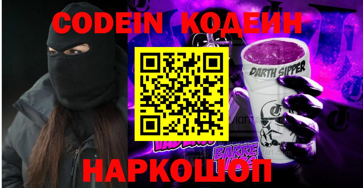 Кодеин Purple Drank Воронеж